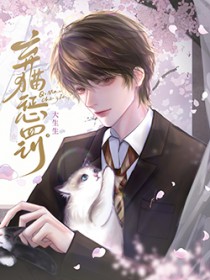 弃猫效应图片